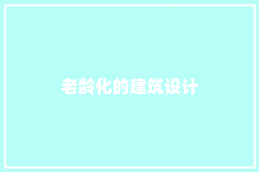 老龄化的建筑设计