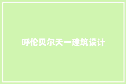 呼伦贝尔天一建筑设计