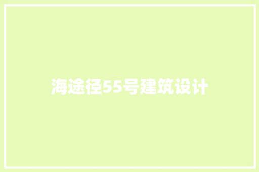 海途径55号建筑设计