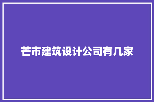 芒市建筑设计公司有几家