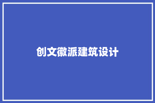 创文徽派建筑设计