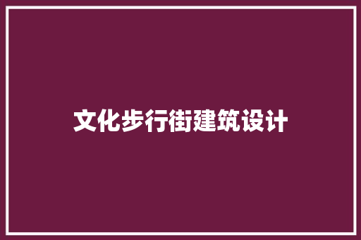文化步行街建筑设计