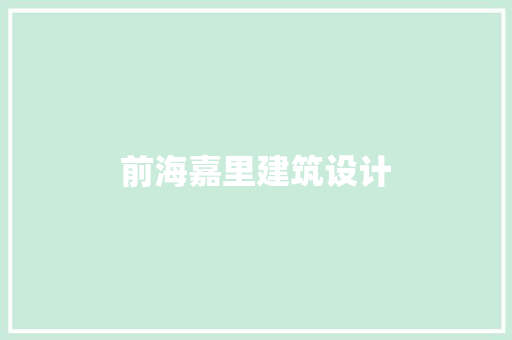 前海嘉里建筑设计