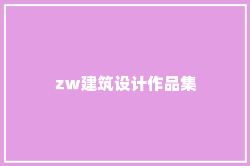 zw建筑设计作品集
