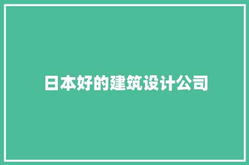 日本好的建筑设计公司