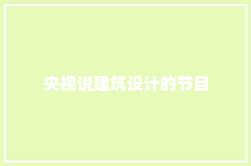 央视说建筑设计的节目