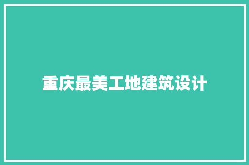重庆最美工地建筑设计
