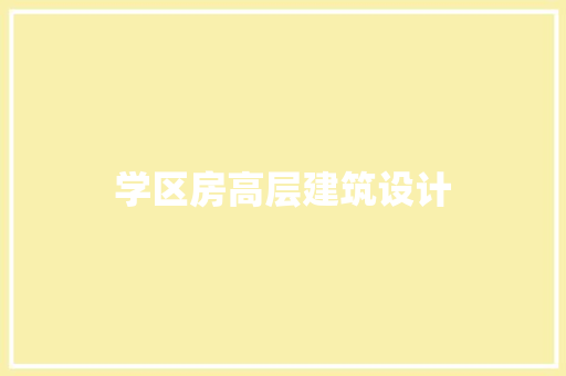 学区房高层建筑设计
