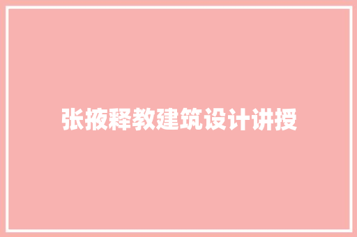 张掖释教建筑设计讲授