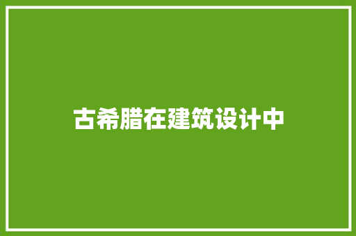 古希腊在建筑设计中