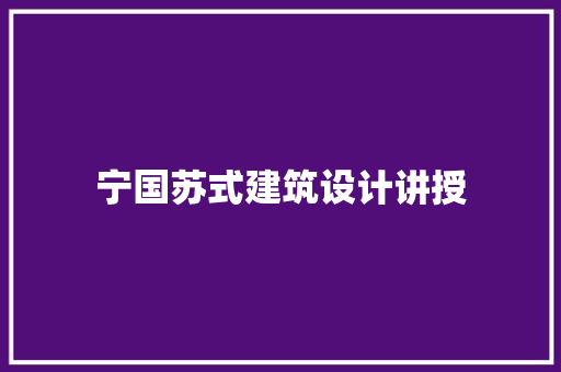 宁国苏式建筑设计讲授