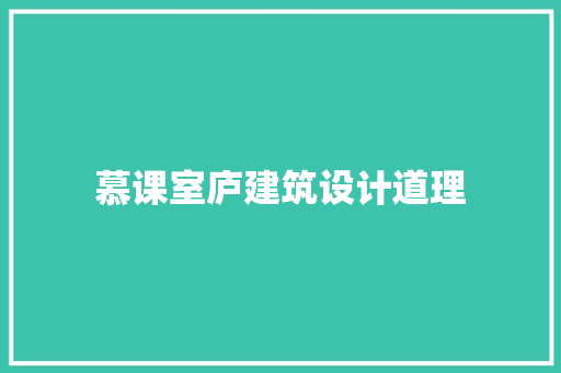 慕课室庐建筑设计道理