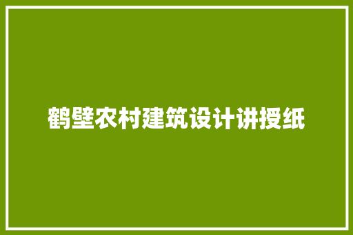 鹤壁农村建筑设计讲授纸 施工工艺