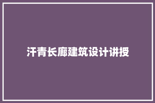 汗青长廊建筑设计讲授