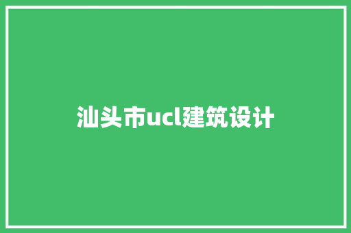 汕头市ucl建筑设计 公共建筑设计