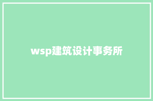 wsp建筑设计事务所