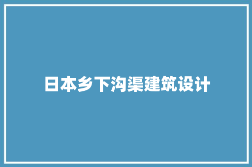 日本乡下沟渠建筑设计
