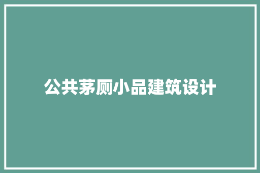 公共茅厕小品建筑设计 公共建筑设计