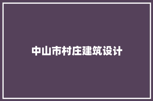 中山市村庄建筑设计