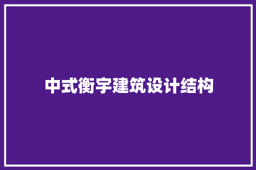 中式衡宇建筑设计结构 材料设备