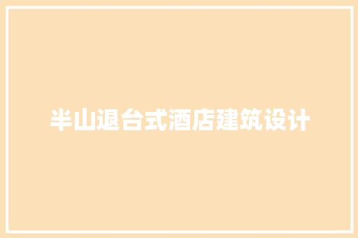 半山退台式酒店建筑设计
