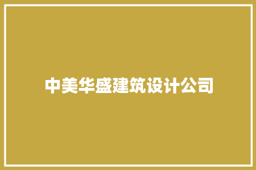 中美华盛建筑设计公司 材料设备