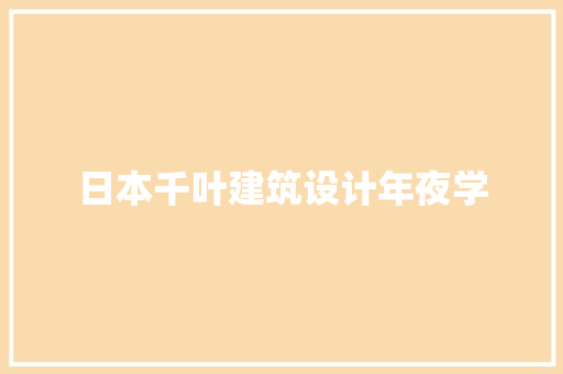 日本千叶建筑设计年夜学 常见问题