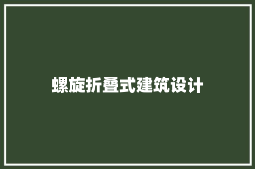 螺旋折叠式建筑设计 知识问答