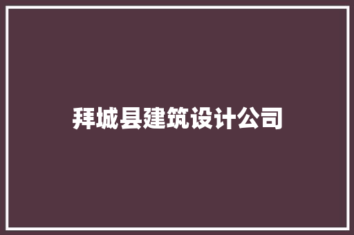 拜城县建筑设计公司