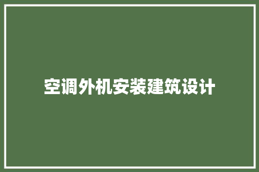 空调外机安装建筑设计