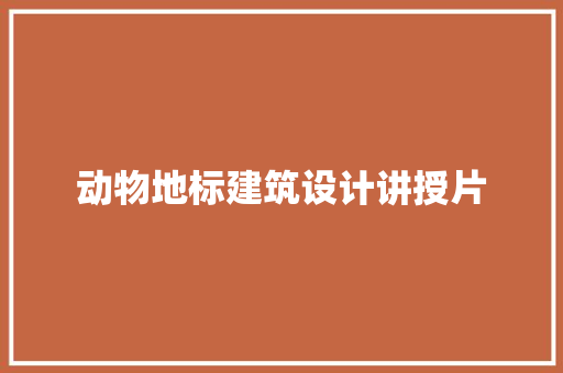 动物地标建筑设计讲授片 生态建筑设计