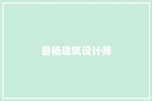 鲁杨建筑设计师