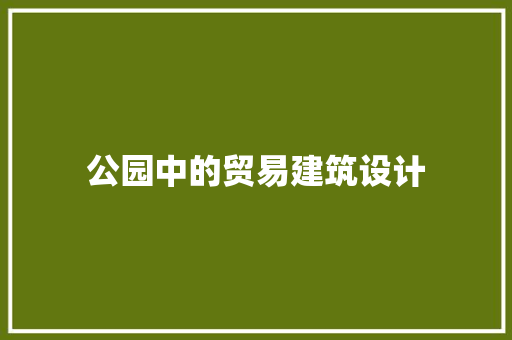 公园中的贸易建筑设计 材料设备
