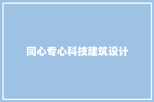 同心专心科技建筑设计