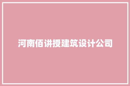 河南佰讲授建筑设计公司