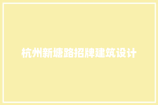 杭州新塘路招牌建筑设计