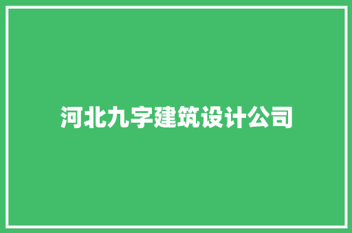 河北九字建筑设计公司