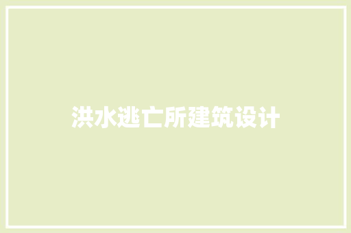 洪水逃亡所建筑设计 建筑法规