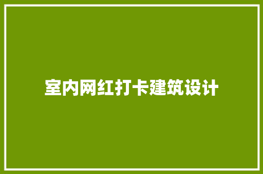 室内网红打卡建筑设计 常用设备