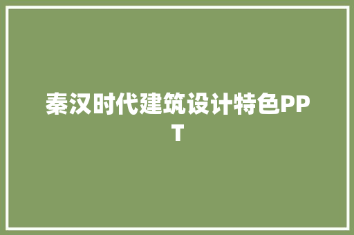 秦汉时代建筑设计特色PPT