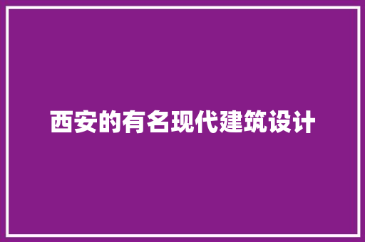 西安的有名现代建筑设计 建筑法规