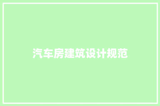 汽车房建筑设计规范