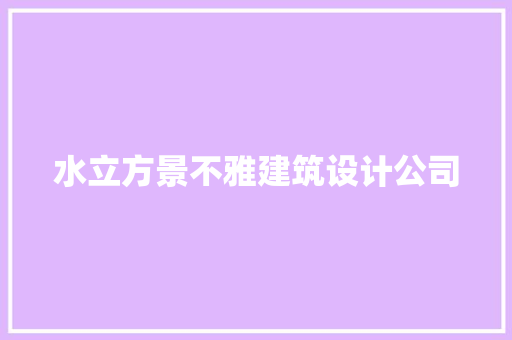 水立方景不雅建筑设计公司 新型材料
