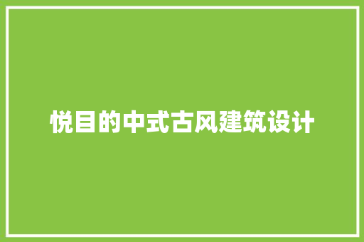 悦目的中式古风建筑设计