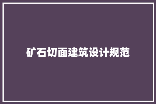 矿石切面建筑设计规范