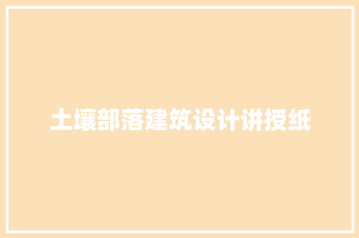 土壤部落建筑设计讲授纸 常见问题