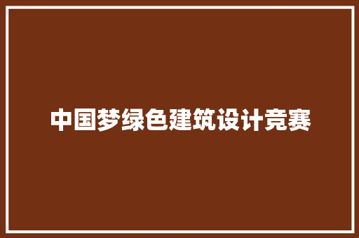 中国梦绿色建筑设计竞赛