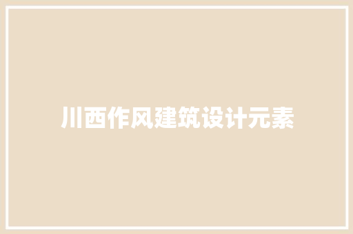 川西作风建筑设计元素