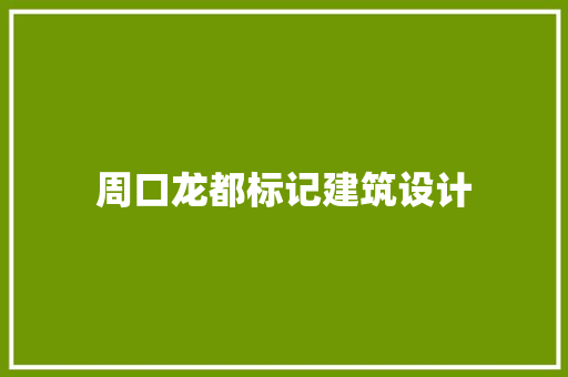 周口龙都标记建筑设计