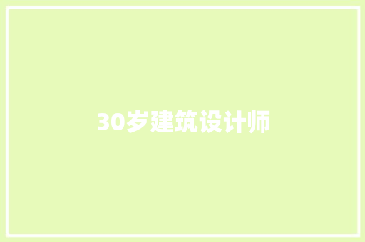 30岁建筑设计师 常见问题